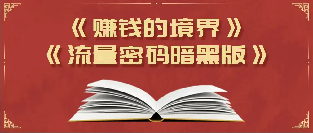 某公众号两篇付费文章《赚钱的境界》+《流量密码暗黑版》