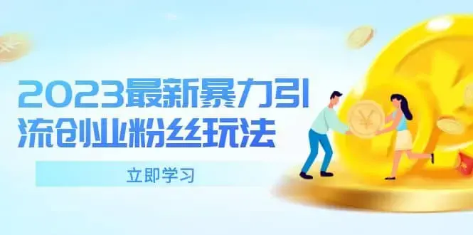 价值980的2023最新暴力引流创业粉丝玩法，单日被动引流50+创业粉【揭秘】