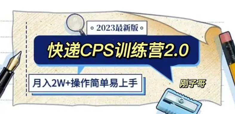 快递CPS陪跑训练营2.0：月入2万的正规蓝海项目【揭秘】-图片1