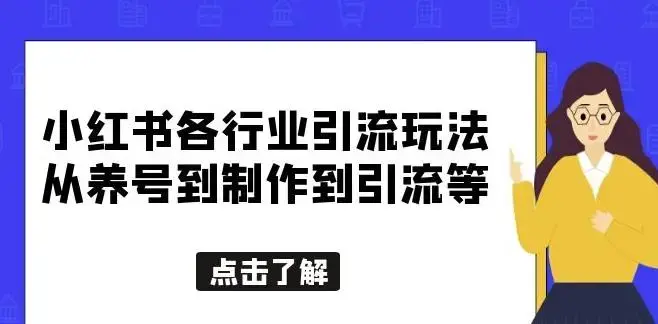 小红书各行业引流玩法，从养号到制作到引流等，一条龙分享给你【揭秘】-图片1