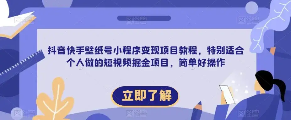 抖音快手壁纸号小程序变现项目教程，特别适合个人做的短视频掘金项目，简单好操作-图片1
