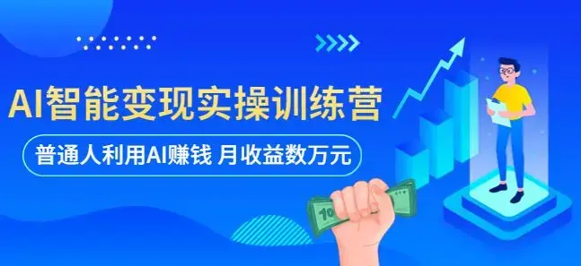 AI智能变现实操训练营：普通人利用AI赚钱月收益数万元（全套课程+文档）