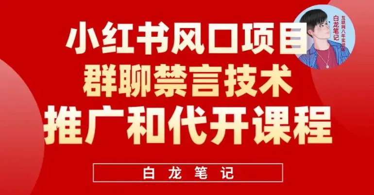 小红书风口项目日入300+，小红书群聊禁言技术代开项目，适合新手操作-图片1