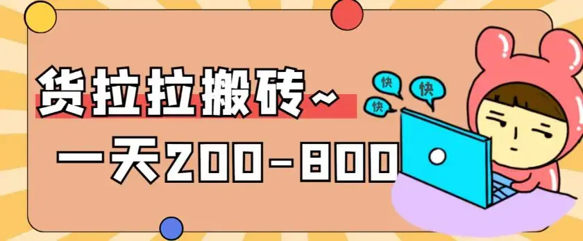 “稳定无坑”货拉拉搬砖项目，一天200-800，某工作室收费5980-图片1