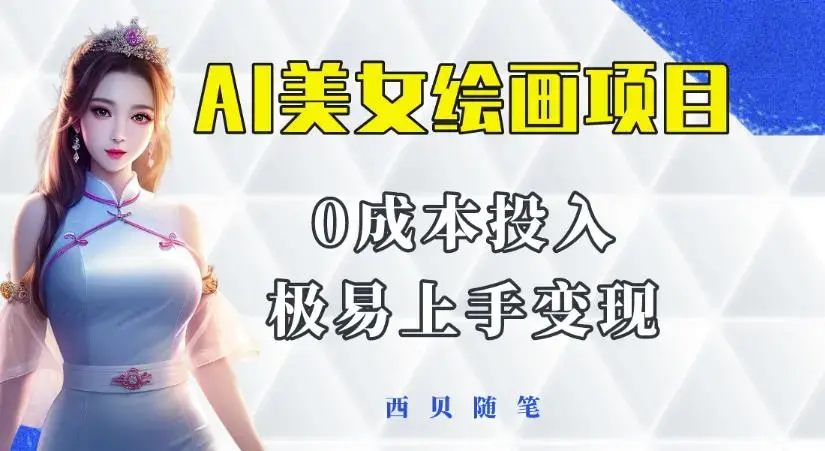 今年最火的AI美女绘画项目，保姆级教程分享，多重变现方式，让小白轻松上手【揭秘】