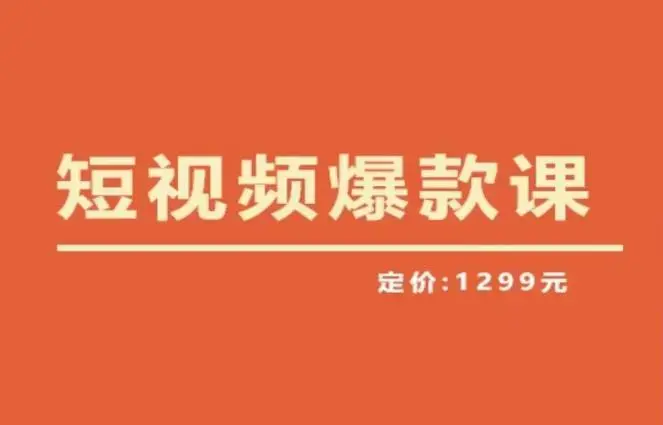 【推荐】李鲆·短视频爆款课2023，创作爆款短视频的核心密码