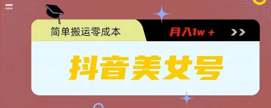 0粉无门槛暴力起号美女号，简单搬运月入1w＋【揭秘】