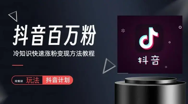 抖音短视频百万粉快速启动计划-冷知识快速涨粉变现玩法【揭秘】-图片1