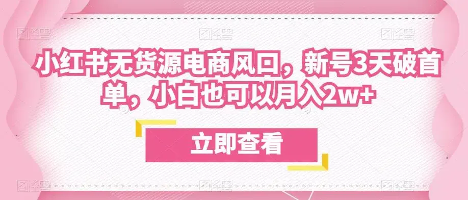 众狼电商余文小红书无货源电商风口，新号3天破首单，小白也可以月入2w+