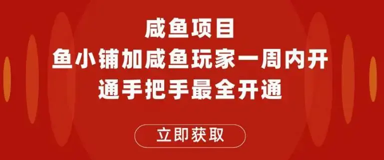闲鱼项目鱼小铺加闲鱼玩家认证一周内开通，手把手最全开通-图片1