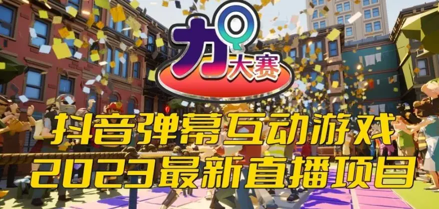 2023抖音最新最火爆弹幕互动游戏–力Q大赛 【开播教程+起号教程+兔费对接报白等】-图片1