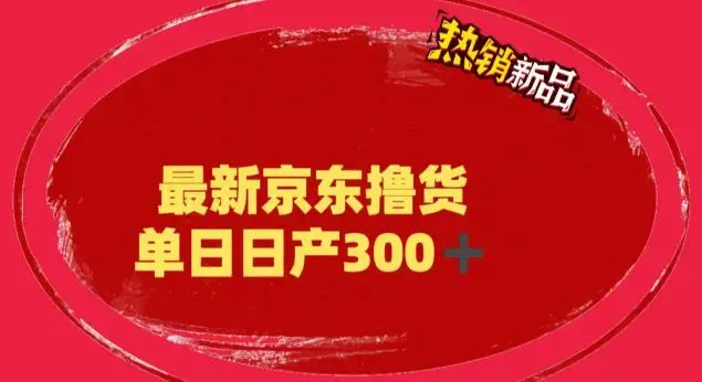 外面最高收费到3980的京东撸货项目，号称日产300+的项目（详细玩法视频教程）-图片1
