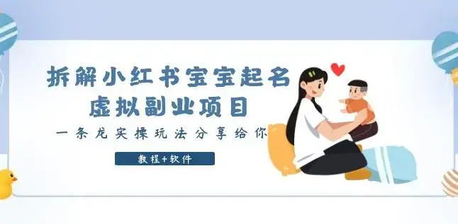 拆解小红书宝宝起名虚拟副业项目，一条龙实操玩法分享给你（教程+软件）-图片1