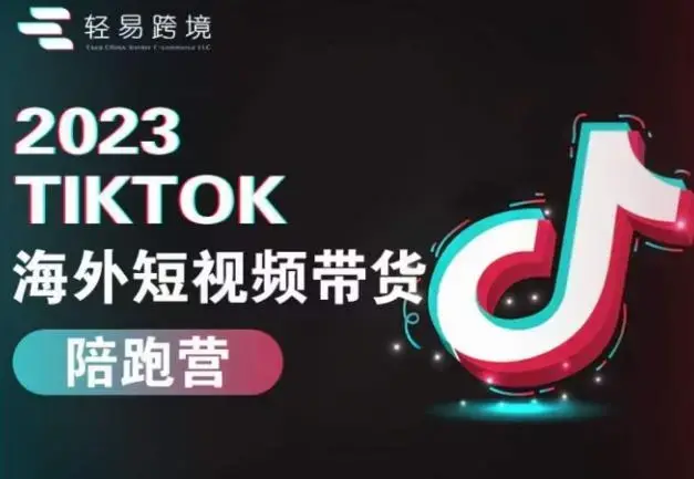 2023TikTok海外短视频带货陪跑运营