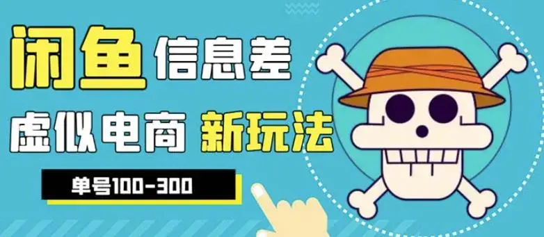 外边收费600多的闲鱼新玩法虚似电商之拼多多助力项目，单号100-300元-图片1