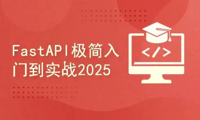 FastAPI全栈开发实战:从入门到精通完整版
